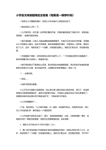 小学语文阅读题精选含答案《母爱是一根穿针线》