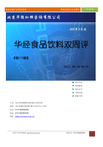 华经纵横(中国产业竞争情报网)产业双周评食品饮料行业第170期