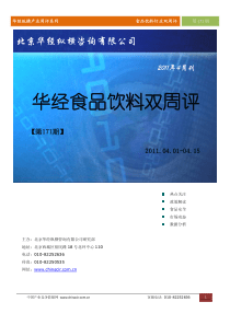 华经纵横(中国产业竞争情报网)产业双周评食品饮料行业第171期