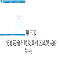 《状元之路》2012届高考地理一轮复习课件(湘教版)：2-3-3交通运输布局及其对区域发展的影响