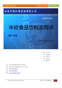 华经纵横(中国产业竞争情报网)产业双周评食品饮料行业第173期