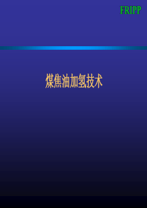 煤焦油加氢技术简介