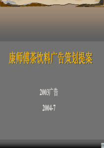 原版康师傅茶饮料广告