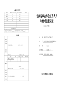 甘肃省事业单位工作人员年度考核登记表