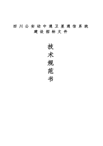 四川公安动中通卫星通信系统建设招标文件