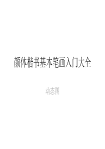 1颜体楷书基本笔画入门大全(动态图)