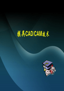 模具CADCAM应用技术基础知识