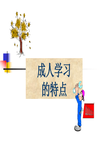 1-成人学习的特点