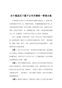 关于集团及下属子公司车辆统一管理方案(1)