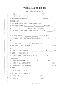 汽车维修企业管理试卷参考答案