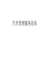 汽车维修企业车间主管职责