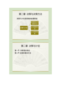 管理学原理第二章 决策与决策方法解析