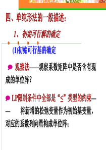 1-3 单纯形法第2部分