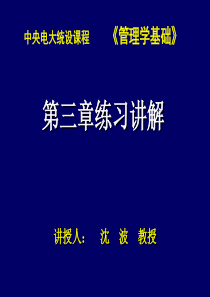 管理学基础第三章练习讲解