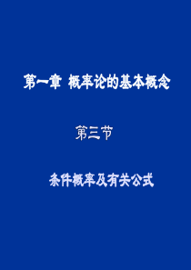 1-3(条件概率及有关公式)