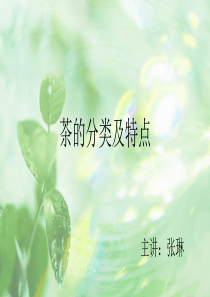 茶的分类及特点