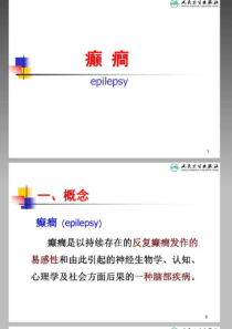 儿科学第八版教材配套课件--癫痫