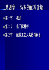 第五章 饲料的配料计量