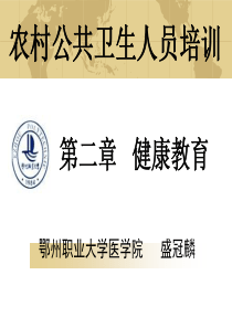 农村公共卫生人员培训――健康教育