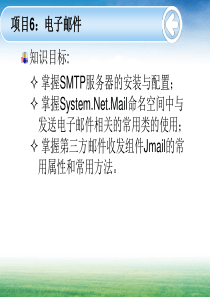 基于ASP.NET的Web应用开发技术实用教程[方玉燕][电子教案]项目6：电子邮件