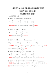 全国卷历年高考三角函数及解三角形真题归类分析2019(含答案)