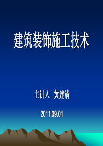 建筑装饰施工技术全课程教案