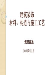建筑装饰材料、构造与施工工艺
