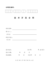 015 技术开发合同(北京印制)