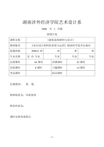 建筑装饰材料与设计教案