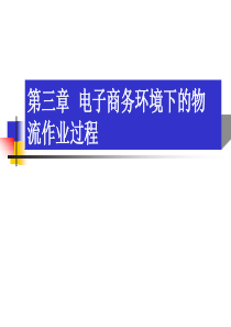 电子商务环境下的物流作业过程