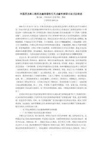 中国民法典人格权法编和侵权行为法编专家研讨会讨论综述(杨立新)