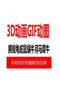 3D动画GIF动图素材：动鳄蛙龟蛇鼠蜗牛河马犀牛1