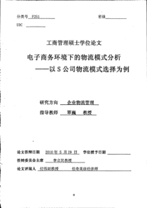 电子商务环境下的物流模式分析以S公司物流模式选择为例