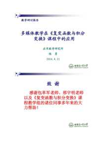 多媒体教学在《复变函数与积分变换》课程中的应用_百度解读