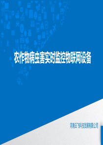 农作物病虫害实时监控物联网设备设计方案