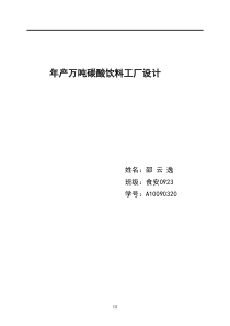 年产万吨碳酸饮料工厂设计