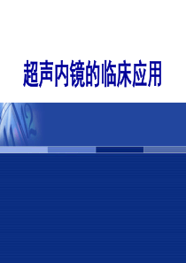 超声内镜临床应用