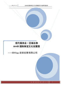 XX国际珠宝文化创意园可行性研究报告