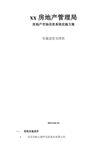 xx房地产管理局房地产市场信息系统实施方案