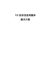 XX政府信息网APM产品解决方案-20090825