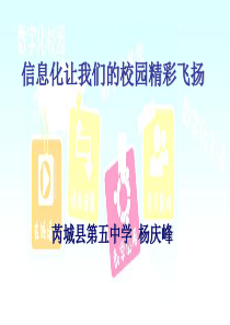 信息化让我们的校园精彩飞扬