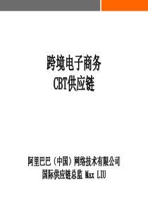 跨境电商CBT供应链(TPM)