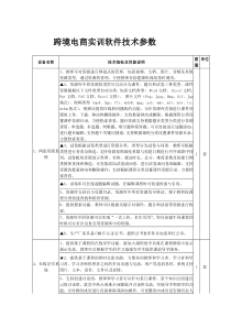 跨境电商实训软件技术参数