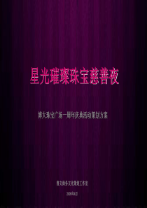 X年深圳市博大珠宝广场一周年庆典活动策划方案