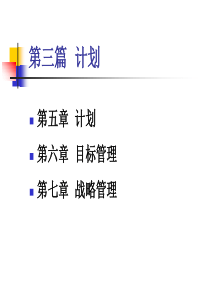 管理学原理-计划与目标管理