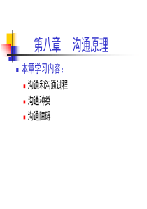 管理学原理08沟通原理