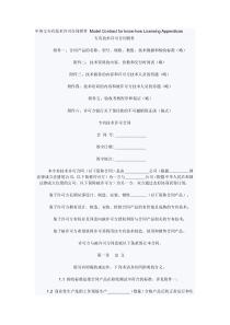 中英文专有技术许可合同附件ModelContractforknow-