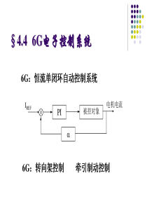 电传动控制基础4.4  6G电子控制系统概要