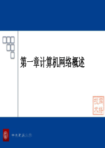 第一章 计算机网络概述和计算机网络体系结构