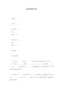 专利技术实施合同